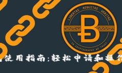 Web3钱包使用指南：轻松申请和操作步骤解析