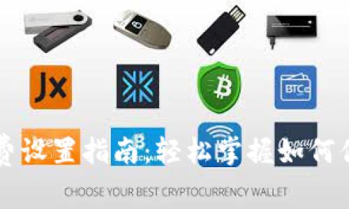 TP钱包矿工费设置指南：轻松掌握如何你的交易费用