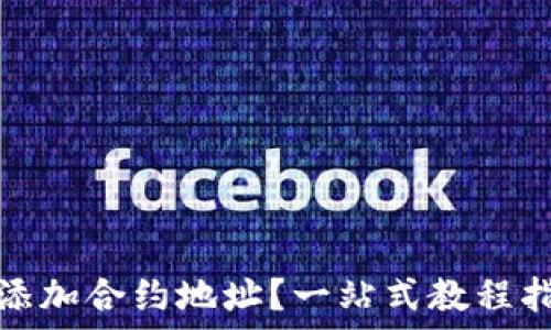   
如何在TP钱包中添加合约地址？一站式教程指南让你轻松掌握