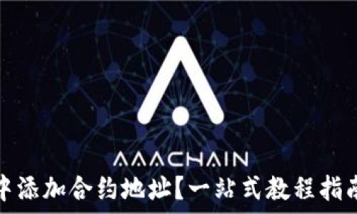   
如何在TP钱包中添加合约地址？一站式教程指南让你轻松掌握