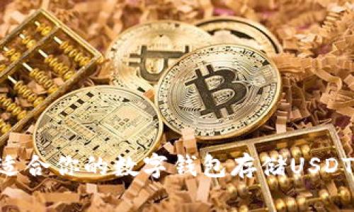 如何选择适合你的数字钱包存储USDT：全面指南