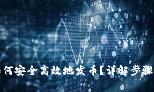 在TP钱包如何安全高效地发币？详解步骤与注意事项