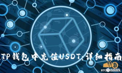 如何在TP钱包中充值USDT：详细指南与技巧