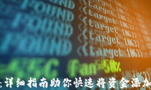 
轻松充值：详细指南助你快速将资金添加到TP钱包