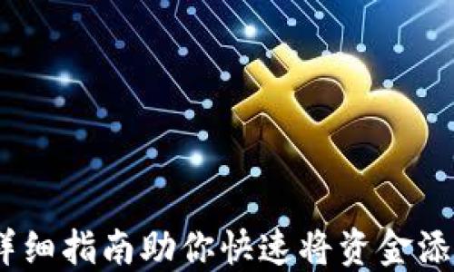 
轻松充值：详细指南助你快速将资金添加到TP钱包