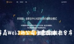 中国布局Web3的公司全景图：拥抱分布式未来