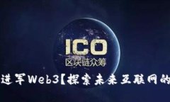 如何顺利进军Web3？探索未来互联网的无限可能