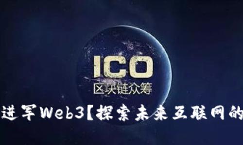 如何顺利进军Web3？探索未来互联网的无限可能