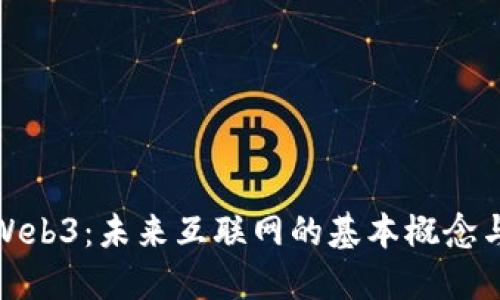 探索Web3：未来互联网的基本概念与趋势