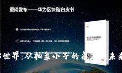 探索Web3世界：从抽象小子的角度看未来数字生活