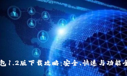  TP钱包1.2版下载攻略：安全、快速与功能全解析！