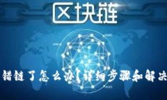 TP钱包转错链了怎么办？详细步骤和解决方案分析