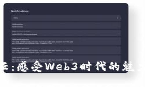 澳门风云：感受Web3时代的魅力与机遇