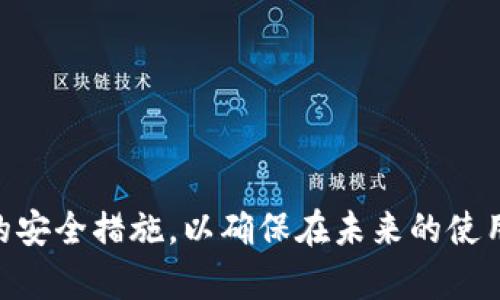    TP钱包闪退问题的全面解决方案，助你畅享数字资产管理！ / 

 guanjianci  TP钱包, 闪退, 数字资产, 钱包管理, 解决方案  /guanjianci 

引言
随着数字货币的迅猛发展，越来越多的人开始使用手机钱包来管理他们的数字资产。TP钱包作为一款备受欢迎的数字资产管理工具，为用户提供了方便快捷的服务。然而，在使用过程中，用户们常常会遇到闪退的问题，影响了他们的体验与交易的顺利进行。本文将深入探讨TP钱包闪退的原因，并为用户提供详细的解决方案。

什么是TP钱包？
TP钱包是专为数字资产管理而设计的一款手机应用，它不仅支持多种加密货币的存储与交易，还具备去中心化的特点。用户可以通过TP钱包安全地管理他们的数字资产，查看实时行情，并进行便捷的交易。此外，TP钱包还提供了易于理解的用户界面，使新手用户也能快速上手。

闪退原因分析
TP钱包闪退的原因可能有多种因素，主要包括以下几种：

h41. 应用版本问题/h4
有时，用户所使用的TP钱包版本较旧，可能与当前的操作系统不兼容，导致应用频繁闪退。因此，保持TP钱包的更新至关重要。

h42. 手机存储不足/h4
在移动设备上运行应用需要一定的存储空间，当手机存储空间不足时，TP钱包可能会因为无法加载所需数据而闪退。

h43. 网络连接不稳定/h4
TP钱包需要连接互联网以获取最新的交易信息和数据。如果网络连接不稳定，用户在进行交易或查看余额时，可能会面临应用崩溃的问题。

h44. 操作系统问题/h4
手机操作系统的版本如果过旧，也可能导致某些应用无法正常运行，尤其是在最新的TP钱包版本中，往往了对新操作系统的兼容性。

h45. 应用内部故障/h4
有时候，TP钱包本身可能存在一些bug或故障，这不仅导致闪退，还可能影响用户的数据安全与交易体验。

解决方案
为了帮助用户解决TP钱包的闪退问题，以下是一些有效的解决方案：

h41. 更新应用程序/h4
首先，确保TP钱包是最新版本。用户可以前往应用商店，检查是否有可用的更新。如有，请及时更新至最新版本，以获得最新的bug修复和功能。

h42. 清理手机存储/h4
如果手机存储空间不足，建议删除一些不必要的应用、照片或视频，从而释放存储空间。一般来说，保持至少10%的存储空间是手机流畅运行的必要条件。

h43. 检查网络连接/h4
关注网络连接的稳定性，如果使用Wi-Fi，请确保其信号强且可靠，如果可能，切换到移动数据网络以测试闪退问题是否仍然存在。

h44. 更新操作系统/h4
定期更新手机的操作系统，确保设备能够支持最新的软件应用。用户只需进入手机设置，检查是否有系统更新，并按照提示进行安装。

h45. 重新安装TP钱包/h4
有时候，简单地卸载并重新安装TP钱包也能解决闪退问题。由于重新安装将清除应用的缓存与数据，一些潜在的故障也能够得到修复。务必在重新安装前备份重要的数字资产数据。

防止闪退的后续措施
在解决了已存在的闪退问题后，为了进一步确保TP钱包的正常使用，这里有几个后续措施可供参考：

h41. 定期备份数据/h4
使用TP钱包进行资产管理时，定期备份你的私钥和助记词是重要的安全措施。即使在应用出现问题时，备份能确保你依然能够恢复访问资金。

h42. 避免使用非官方网站下载应用/h4
有用户可能会通过非官网渠道下载TP钱包。在此提醒，要务必通过官方的应用商店或官方网站进行下载，以防止下载到包含病毒或恶意软件的假冒应用。

h43. 关注社区反馈/h4
参与TP钱包的用户社区，如社交媒体、论坛等，了解其他用户的使用经验与问题反馈。有时，其他用户的经验可以帮助你快速解决相似的问题。

h44. 保持手机的安全性/h4
安装可信赖的安全软件，定期扫描手机，防止潜在的病毒或木马程序对应用及数据造成破坏。一个安全的移动环境是顺畅使用TP钱包的基础。

总结
TP钱包的闪退问题可能会给用户的数字资产管理带来困扰，但通过本文介绍的多种解决方案，用户可以快速找到解决方法，恢复正常使用。记得保持应用与操作系统的更新，并采取适当的安全措施，以确保在未来的使用中，TP钱包能够顺畅运行，让您轻松管理您的数字资产。这不仅是对个人投资的保护，也是对未来数字经济的信心体现。在这个数字化时代，拥抱科技的变化，给自己的资产增值保驾护航。