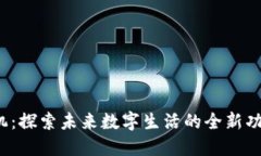 Web3手机：探索未来数字生活的全新功能与特点