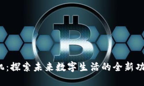 Web3手机：探索未来数字生活的全新功能与特点