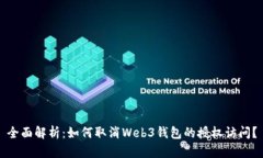 全面解析：如何取消Web3钱包的授权访问？