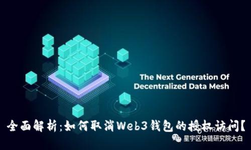 全面解析：如何取消Web3钱包的授权访问？