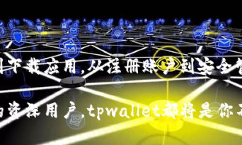 tpwallet钱包官网入口：掌握数字资产的新契机，尽在掌心

tpwallet, 数字货币, 钱包安全, 区块链, 加密资产/guanjianci

引言：数字资产管理的崭新选择

随着区块链技术的快速发展和数字货币的逐渐普及，越来越多的人开始关注数字资产管理工具。其中，tpwallet作为一个受到广泛关注的钱包选择，凭借其安全性和便捷性，吸引了众多用户的目光。在这一数字化浪潮中，tpwallet钱包官网入口成为了用户获取信息和体验服务的必经之地。

tpwallet的优势与特点

tpwallet的设计初衷是为了让用户在数字资产管理方面拥有更加便捷、安全的体验。它不仅支持多种数字货币，还针对用户的需求进行了多重。首先，tpwallet拥有用户友好的界面，使用者可以轻松上手，无需具备专业的区块链知识。这种人性化设计使得即便是新手用户也能够轻松管理自己的加密资产。

其次，tpwallet在安全性方面采取了一系列强有力的措施。以行业领先的加密技术为基础，tpwallet确保用户的私钥和敏感信息不被泄露。同时，钱包也提供了双重身份验证功能，进一步增强账户的安全性。在数字货币交易日益频繁的现如今，安全性无疑是用户选择钱包的重要考虑因素。

如何访问tpwallet官网入口

如果你是初次接触tpwallet，想要顺利下载或者注册账户，首要步骤便是访问其官网入口。这个入口极为重要，它是获取安全、可靠的服务和支持的契机。通常情况下，用户只需在浏览器中输入tpwallet的官方网址，便可以直达官网。

在官网上，你将会看到一个整洁明了的界面，首页提供了关于tpwallet核心功能的详细介绍。无论是查看最新的操作指南，了解如何进行数字资产转账，还是了解钱包的最新版本动态，官网都能为用户提供全面的信息。对于希望深入了解区块链技术以及数字货币市场的用户，tpwallet官网也提供了丰富的教育资源和数据分析。

tpwallet的使用教程

对于那些已成功访问tpwallet官网的用户，接下来就是如何使用这一工具来管理你的数字资产。首先，你需要在官网上下载tpwallet应用，不同平台（如iOS、Android和电脑）通常提供不同版本的下载。完成下载后，打开应用，用户需要进行注册或账户登录。

在注册过程中，用户需要设置一个强密码，并妥善保管生成的助记词。这个助记词和密码一样重要，将直接关系到你的资产安全。一旦账户设置完毕，用户即可开始使用tpwallet进行资产管理，包括接收和发送数字货币、查看资产余额等功能。

了解tpwallet的多种功能

tpwallet不仅是一个数字资产存储的工具，它还能提供诸多实用的功能，助力用户更好地管理其数字资产。首先，用户可以通过tpwallet完成对多种主流数字货币的管理，不论是比特币、以太坊还是其他币种，都能够在一个平台上进行统筹管理。

其次，tpwallet还具有内置的交易功能，用户可以在钱包中直接进行交易，而无需将资产转移到交易所。这一功能大大降低了交易成本，同时提高了交易的便捷性。此外，tpwallet还提供实时的市场行情数据，让用户能够及时掌握市场动态，便于做出交易决策。

社区与用户支持

tpwallet不仅在技术上做到出色，更注重用户体验。官网为用户提供了完善的社区支持服务。用户可以在社区内与其他加密货币爱好者交流，分享使用心得，讨论最新的市场动态。官方的FAQ和技术支持也为用户解决在使用过程中遇到的问题提供了很大的帮助。

在这个数字化飞速发展的时代，人们对资产管理的需求日益增加，tpwallet正是应时而生。通过这个平台，不仅实现了资产管理的便捷，同时还营造了一个良好的用户社区。无论你是数字货币的爱好者，还是区块链技术的研究者，相信tpwallet都会成为你不可或缺的伙伴。

安全第一：保护你的数字财富

在使用任何数字资产钱包时，安全问题始终是用户需要关注的重点。tpwallet在设计之初，就明确将用户的资产安全放在首位。除了前面提到的加密技术和双重身份验证外，tpwallet还定期进行安全审计，确保用户的数据和资产不会受到危害。

此外，用户在操作时也需提高警惕，不轻易相信陌生链接和不明信息，防止被网络钓鱼攻击。有时候，安全不仅来自于平台的保护，更来自于用户自身的防范意识。在日常使用中，请定期更新密码，不使用公共Wi-Fi进行交易，这些小细节都能大大提升资产安全性。

总结：tpwallet引领数字资产管理新潮流

总的来说，tpwallet为用户提供了一个安全、便捷、功能丰富的数字资产管理工具，满足了现代用户对数字财富管理的多元化需求。从访问官网入口到下载应用，从注册账户到安全管理资产，tpwallet将整个过程进行了简单化，使得每一个人都能轻松享受数字资产管理的乐趣。

在未来，数字货币的影响力将愈发显著，而tpwallet也将持续创新，以适应不断变化的市场需求。无论你是初入数字货币世界的新手，还是经验丰富的资深用户，tpwallet都将是你不可错过的最佳选择。希望每一位使用tpwallet的用户都能在这个平台上，安全、轻松地管理自己的数字资产，享受区块链带来的无限可能！