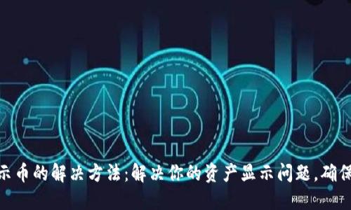 TP钱包不显示币的解决方法：解决你的资产显示问题，确保安全与便捷