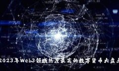 2023年Web3领域热度最高的数字货币大盘点