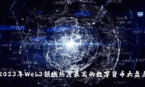 2023年Web3领域热度最高的数字货币大盘点
