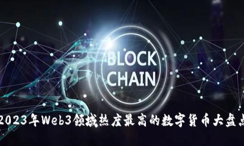 2023年Web3领域热度最高的数字货币大盘点