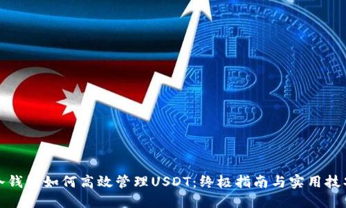 冷钱包如何高效管理USDT：终极指南与实用技巧