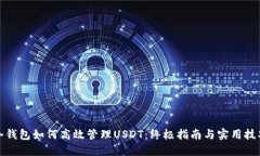 冷钱包如何高效管理USDT：终极指南与实用技巧