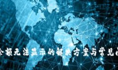 TP钱包余额无法显示的解决方案与常见问题解答