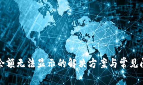 TP钱包余额无法显示的解决方案与常见问题解答