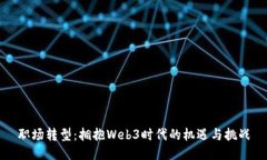 职场转型：拥抱Web3时代的机遇与挑战