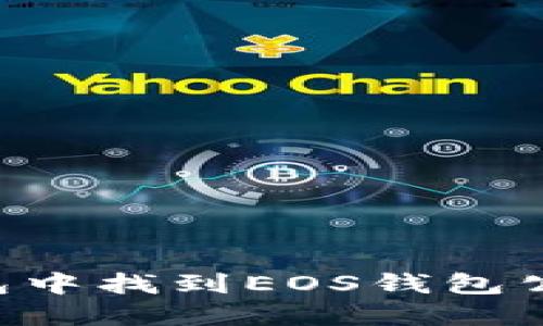 如何在TP钱包中找到EOS钱包公钥：终极指南