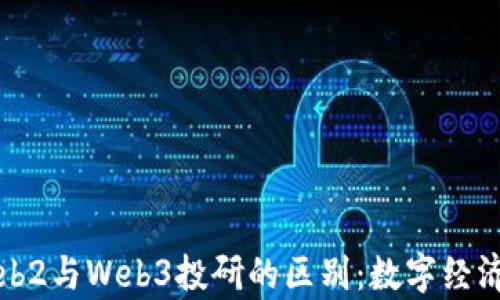 
深度剖析Web2与Web3投研的区别：数字经济的未来之路
