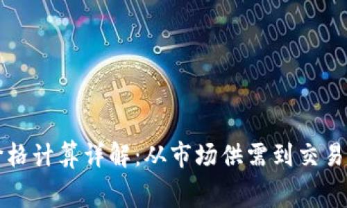 TP钱包币交易价格计算详解：从市场供需到交易手续费深度解析