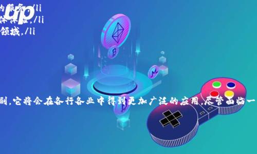 在数字化时代，随着区块链技术的普及和加密货币的兴起，“tp注册身份钱包”（TP Registration Identity Wallet）这一概念逐渐受到关注。它在一些应用场景中扮演着至关重要的角色，尤其是在数字身份管理和去中心化金融（DeFi）领域。本文将深入探讨tp注册身份钱包的含义、功能以及其在当今社会中的重要性。

什么是tp注册身份钱包
tp注册身份钱包，简单来说，是一种结合了用户身份注册与数字货币存储功能的工具。这个钱包能够帮助用户在区块链上安全地管理个人信息，如身份认证、资产管理等。从某种意义上说，它不仅仅是一个存储加密货币的地方，更是一个数字身份的载体。

tp注册身份钱包的核心功能
tp注册身份钱包的功能主要体现在以下几个方面：
ul
listrong身份验证：/strong用户可以使用该钱包进行身份验证，确保只有授权的用户才能访问相关服务。通过数字签名和区块链技术，确保身份信息的不可篡改性。/li
listrong资产存储：/strong类似于传统钱包，tp注册身份钱包也可以存储加密货币，如比特币、以太坊等。用户可以方便地进行资金的转入和转出。/li
listrong隐私保护：/strong用户的数据在钱包中的存储和传输都经过加密，确保个人隐私不被泄露。用户可以掌控自己的信息，而不是将其交由第三方管理。/li
listrong去中心化管理：/strong通过区块链技术，用户数据不会集中存储在某一个中心化的服务器上，而是分散在网络中，从而增强了数据的安全性和可靠性。/li
listrong数字证书：/strong钱包可以生成数字证书，用户可以凭借该证书证明自己的身份，获取各种服务和权益。/li
/ul

tp注册身份钱包的应用场景
随着数字化进程的推进，tp注册身份钱包的应用场景日益广泛。这些场景包括但不限于：
ul
listrong金融服务：/strong在数字银行、去中心化金融平台上，用户可以使用身份钱包进行身份验证，享受更为便捷的金融服务。/li
listrong电子商务：/strong购物时，用户可以通过身份钱包进行身份验证，确保交易的安全性和真实性。/li
listrong社交网络：/strong不少社交平台开始引入区块链技术，用户可以通过身份钱包验证自己的身份，减少虚假账号的出现。/li
listrong在线学习：/strong一些在线教育平台允许学生通过身份钱包取得学习证书，避免虚假学历问题。/li
listrong公共服务：/strong在政府部门，身份钱包可能用于公民身份的核实，申请各种社会保障和公共服务。/li
/ul

tp注册身份钱包的优势与挑战
尽管tp注册身份钱包拥有很多优势，但其实施和普及还是面临一些挑战：
ul
listrong安全性：/strong虽然区块链技术本身非常安全，但如果用户的私钥丢失或泄露，便会面临资金损失的风险。/li
listrong用户教育：/strong许多人对区块链和加密货币仍然缺乏了解，这对钱包的使用构成了障碍。用户在使用过程中需要接受一定的教育和培训，以确保能够安全有效地使用身份钱包。/li
listrong法规问题：/strong不同国家和地区对加密货币和区块链技术的法律法规不尽相同，可能影响到tp注册身份钱包的推广和使用。/li
listrong技术壁垒：/strong现阶段，部分用户可能无法获得必要的技术支持，限制了他们使用身份钱包的能力。/li
listrong成本因素：/strong设置和维护区块链的基础设施需要一定的成本，这可能限制了一些小型企业或个人的使用能力。/li
/ul

未来展望
随着技术的不断进步和市场需求的增加，tp注册身份钱包有望迎来更加广阔的未来：
ul
listrong更强的整合能力：/strong未来，tp注册身份钱包可能与其他技术（如人工智能、大数据等）深度整合，为用户提供更为个性化的服务。/li
listrong增强的用户体验：/strong界面友好的应用程序和用户体验逐渐成为普遍要求，钱包的设计将更注重用户的使用便捷性和整体体验。/li
listrong广泛的普及应用：/strong在各个行业中，随着去中心化理念的深入，身份钱包可能被更广泛地运用到医疗、交通、教育等各个领域。/li
listrong法律法规的健全：/strong随着制度的完善，未来的身份钱包将在法律框架内稳定运行，为用户提供更安全的服务。/li
listrong社会接受度提升：/strong科技的普及将会增强公众对区块链技术的理解和信任，为身份钱包的应用奠定良好的基础。/li
/ul

总结
tp注册身份钱包作为一种新颖的数字工具，在提升数字身份安全性、隐私保护和资产管理等方面具有重要意义。随着数字化趋势的加剧，它将会在各行各业中得到更加广泛的应用。尽管面临一系列挑战，但通过不断的技术创新和用户教育，我们有理由相信tp注册身份钱包的未来将无比光明，成为数字社会不可或缺的一部分。

tp注册身份钱包, 数字身份, 区块链, 加密货币, 去中心化金融/guanjianci
从零开始了解tp注册身份钱包：数字身份与加密货币的完美结合