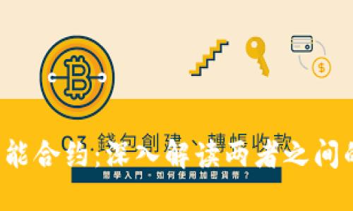Web3与智能合约：深入解读两者之间的密切关系