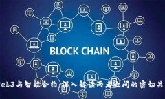 Web3与智能合约：深入解读两者之间的密切关系