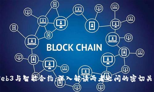 Web3与智能合约：深入解读两者之间的密切关系