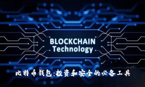 比特币钱包：投资和安全的必备工具