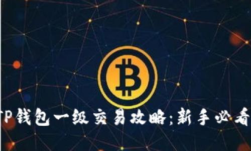 TP钱包一级交易攻略：新手必看！
