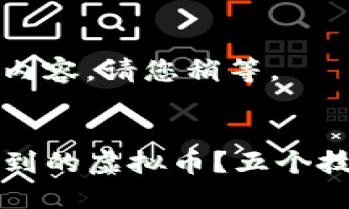 很高兴帮助您设计一个和内容，请您稍等。


TP钱包如何安全管理你收到的虚拟币？五个技巧教你轻松掌握数字资产