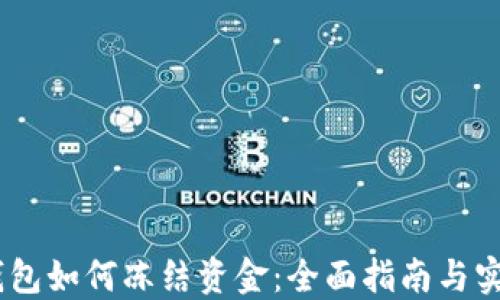 
USDT钱包如何冻结资金：全面指南与实用技巧