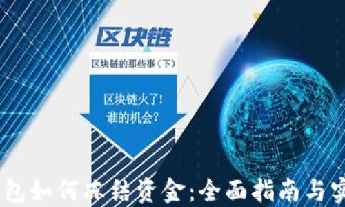 
USDT钱包如何冻结资金：全面指南与实用技巧