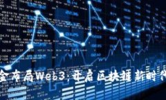 红杉资本重金布局Web3：开启区块链新时代的投资