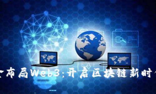 红杉资本重金布局Web3：开启区块链新时代的投资浪潮