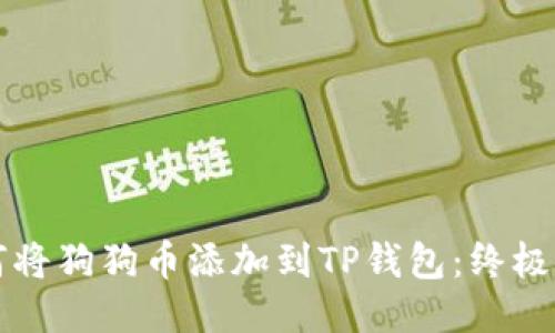 如何将狗狗币添加到TP钱包：终极指南
