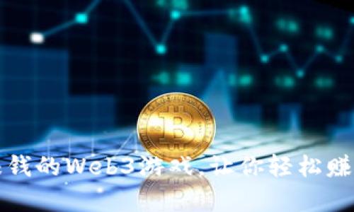 十大可以赚钱的Web3游戏，让你轻松赚取加密财富