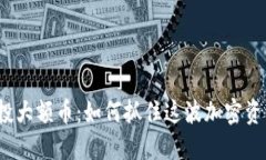 TP钱包空投大额币：如何抓住这波加密资产的机会