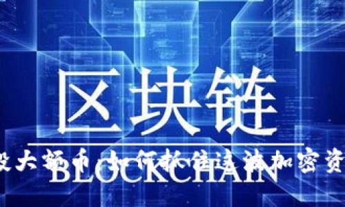 TP钱包空投大额币：如何抓住这波加密资产的机会？